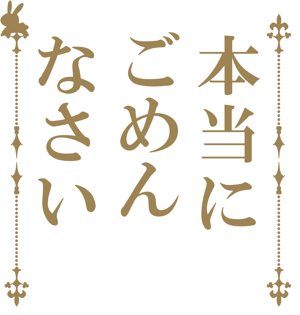 本当にごめんなさい   
