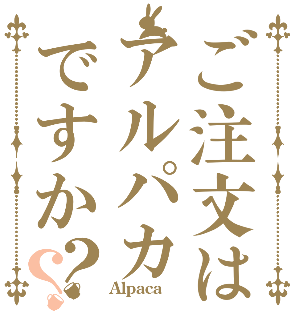 ご注文はアルパカですか？？   Alpaca