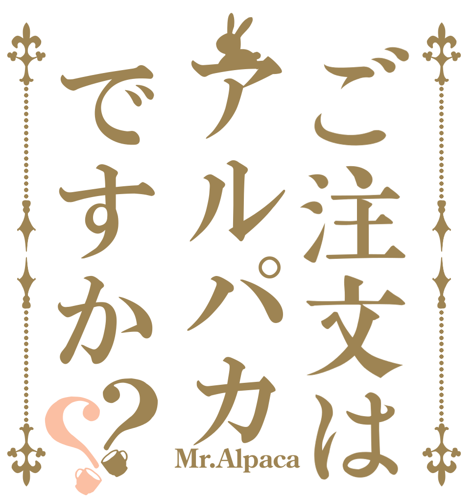 ご注文はアルパカですか？？   Mr.Alpaca