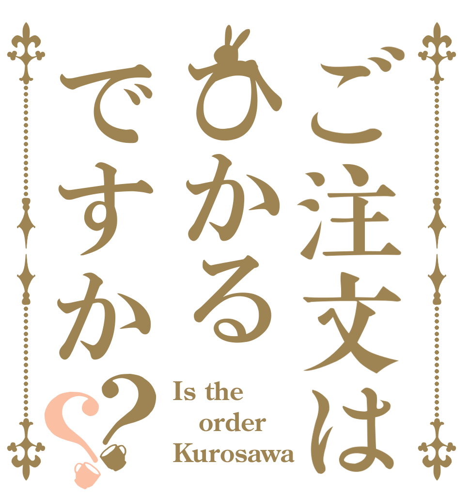 ご注文はひかるですか？？ Is the order Kurosawa