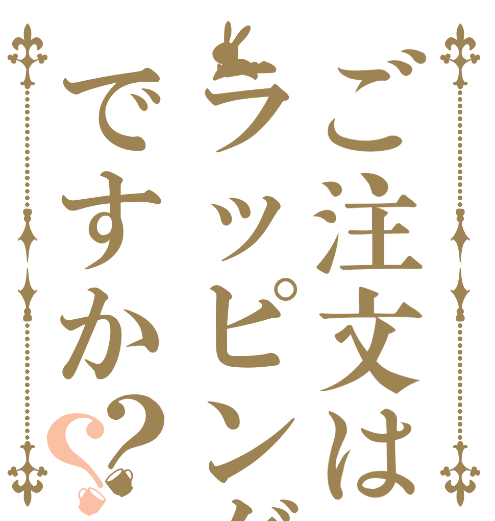 ご注文はラッピングですか？？   