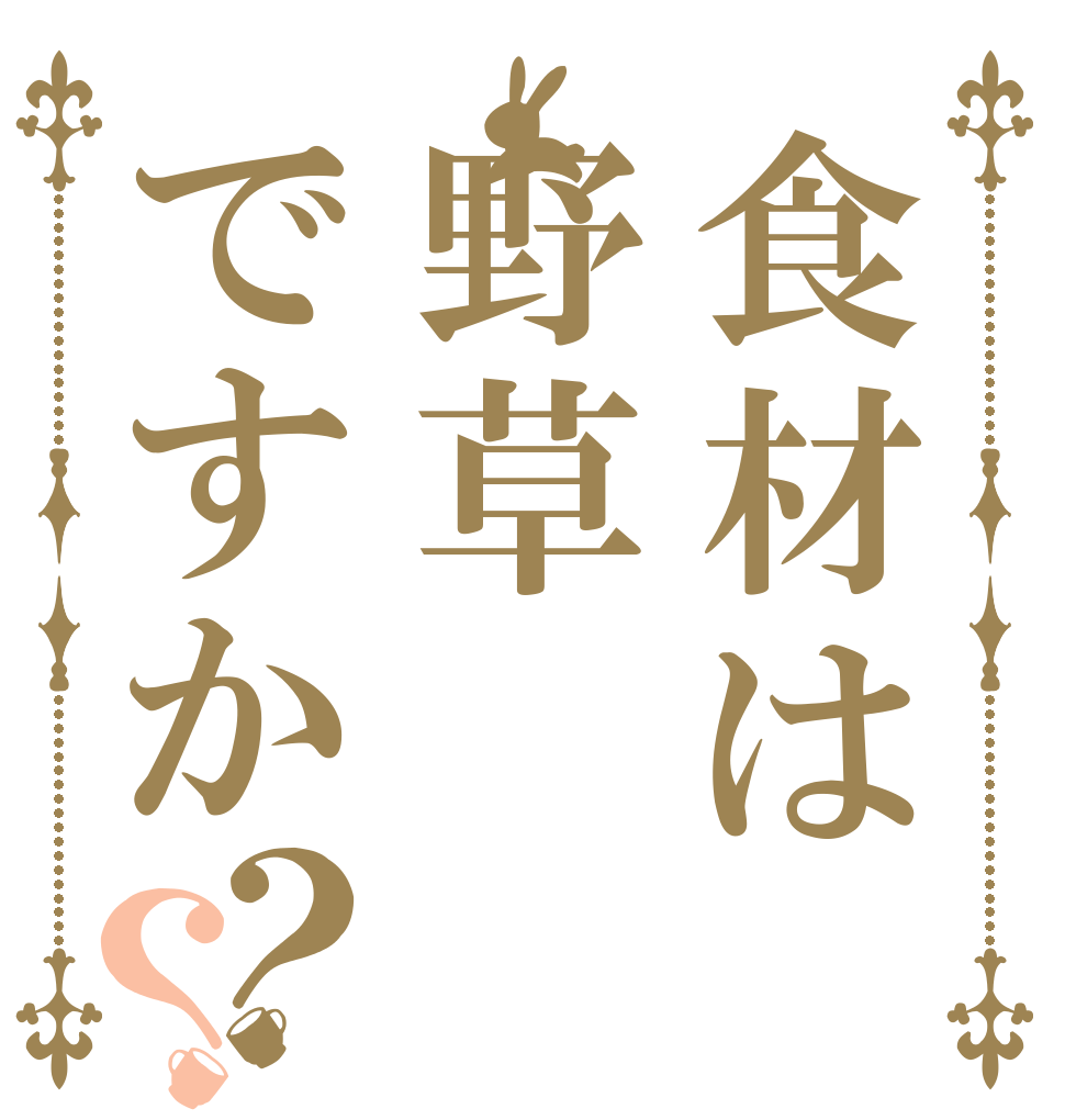 食材は野草ですか？？   