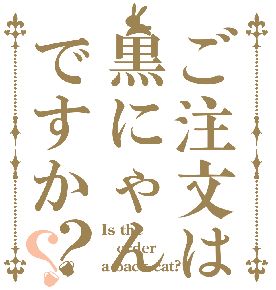 ご注文は黒にゃんですか？？ Is the order a back cat?