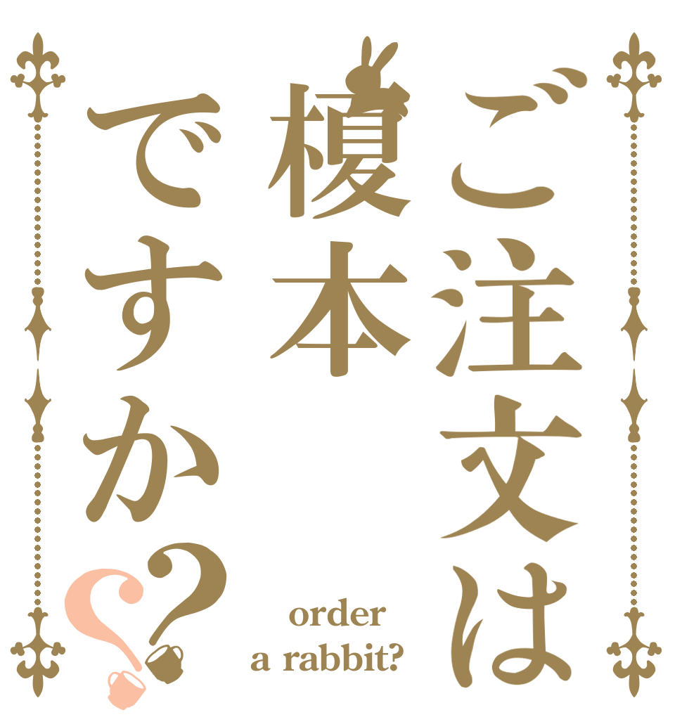 ご注文は榎本ですか？？  order a rabbit?