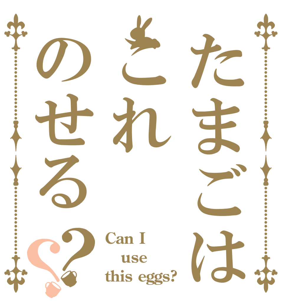 たまごはこれのせる？？ Can I use this eggs?