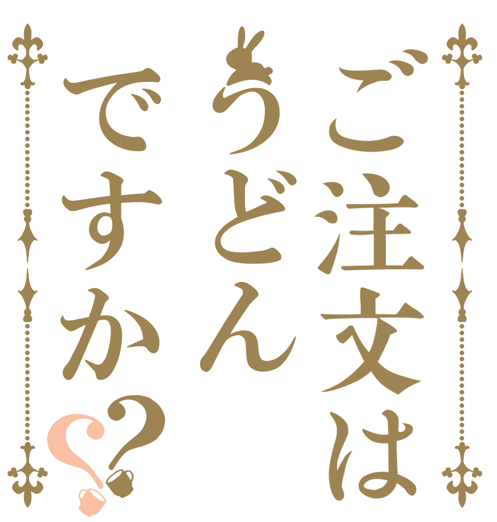 ご注文はうどんですか？？   