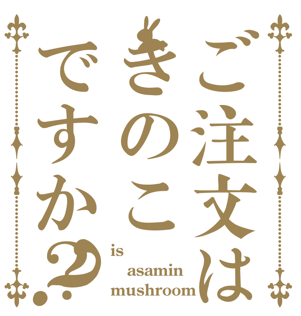 ご注文はきのこですか？？ is asamin mushroom？