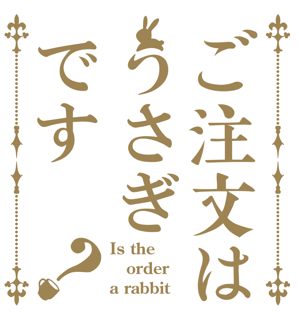 ご注文はうさぎです？ Is the order a rabbit