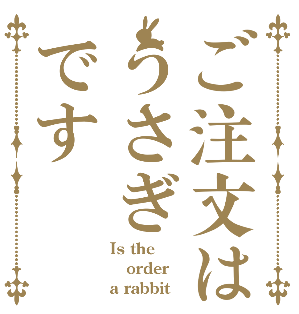 ご注文はうさぎです Is the order a rabbit