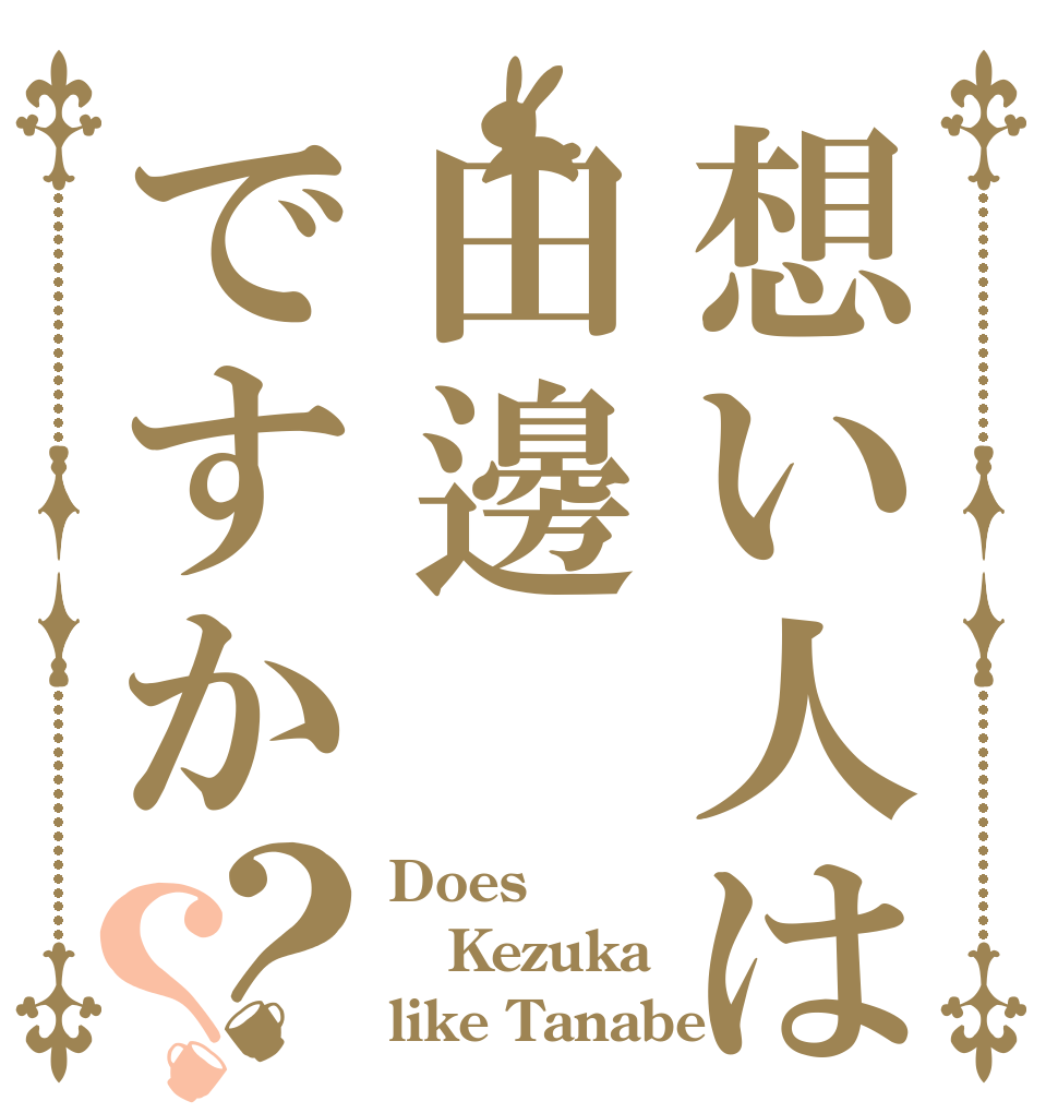 想い人は田邊ですか？？ Does Kezuka like Tanabe？