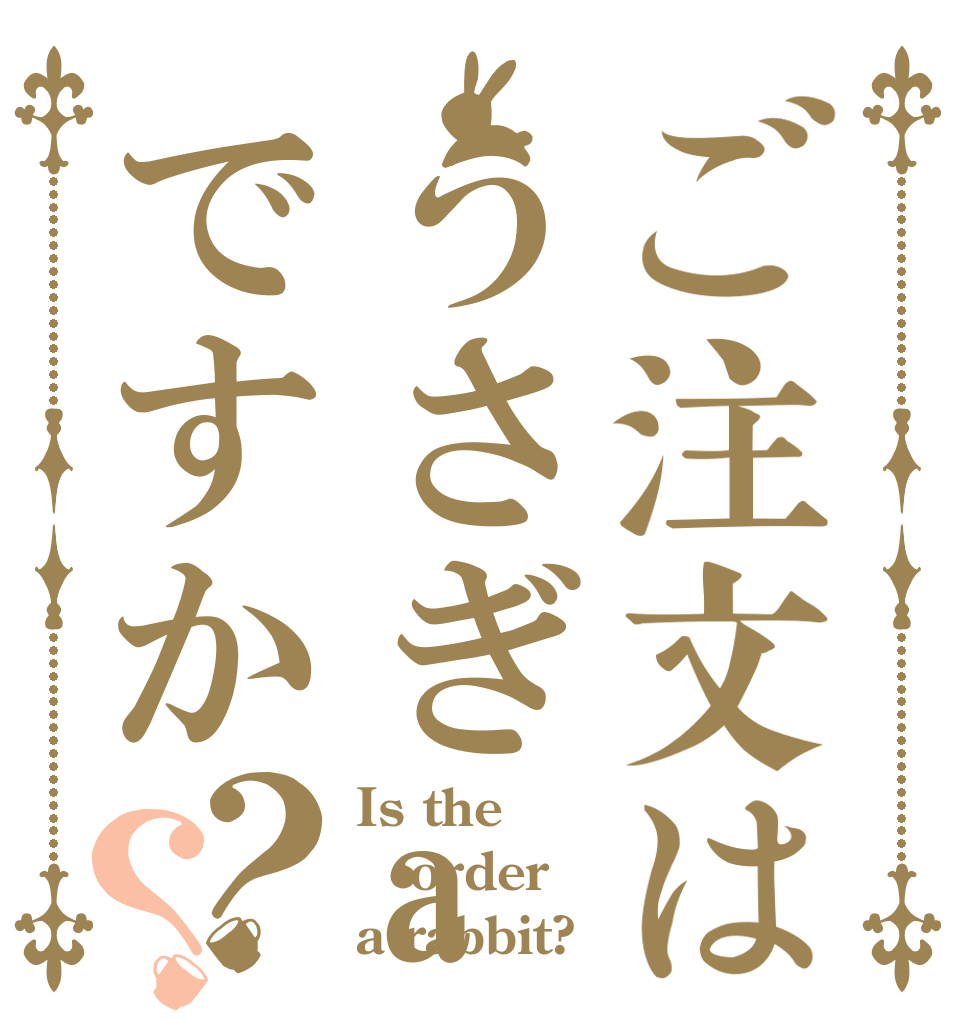 ご注文はうさぎaaaaaですか？？ Is the order a rabbit?