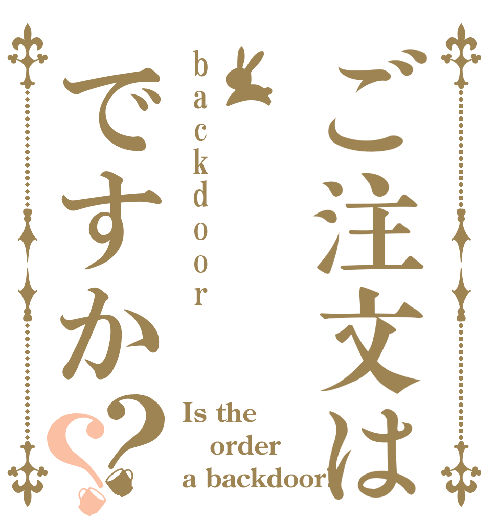 ご注文はbackdoorですか？？ Is the order a backdoor?