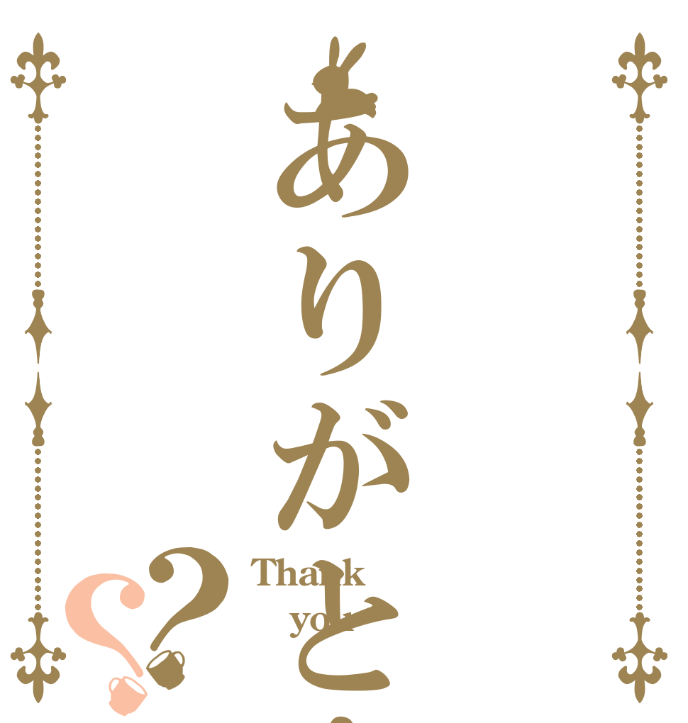 ありがと！？？ Thank you 
