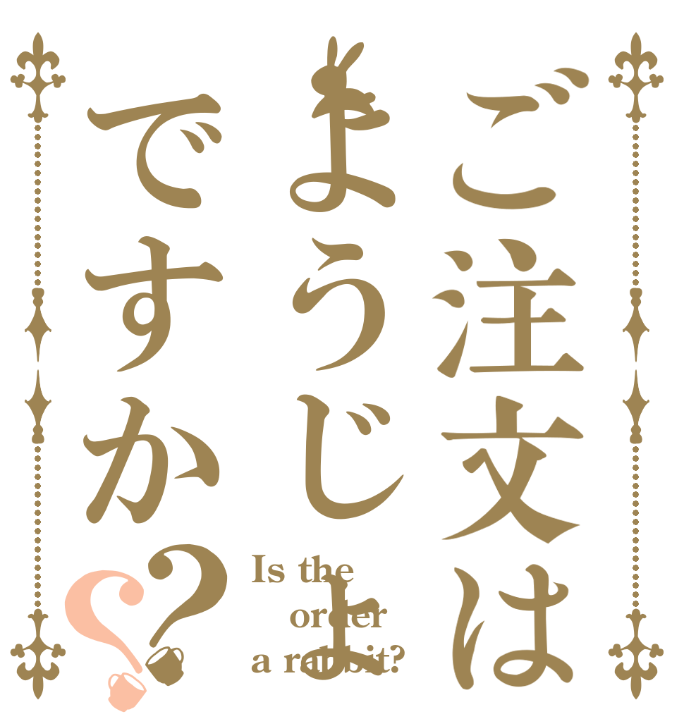ご注文はようじょですか？？ Is the order a rabbit?