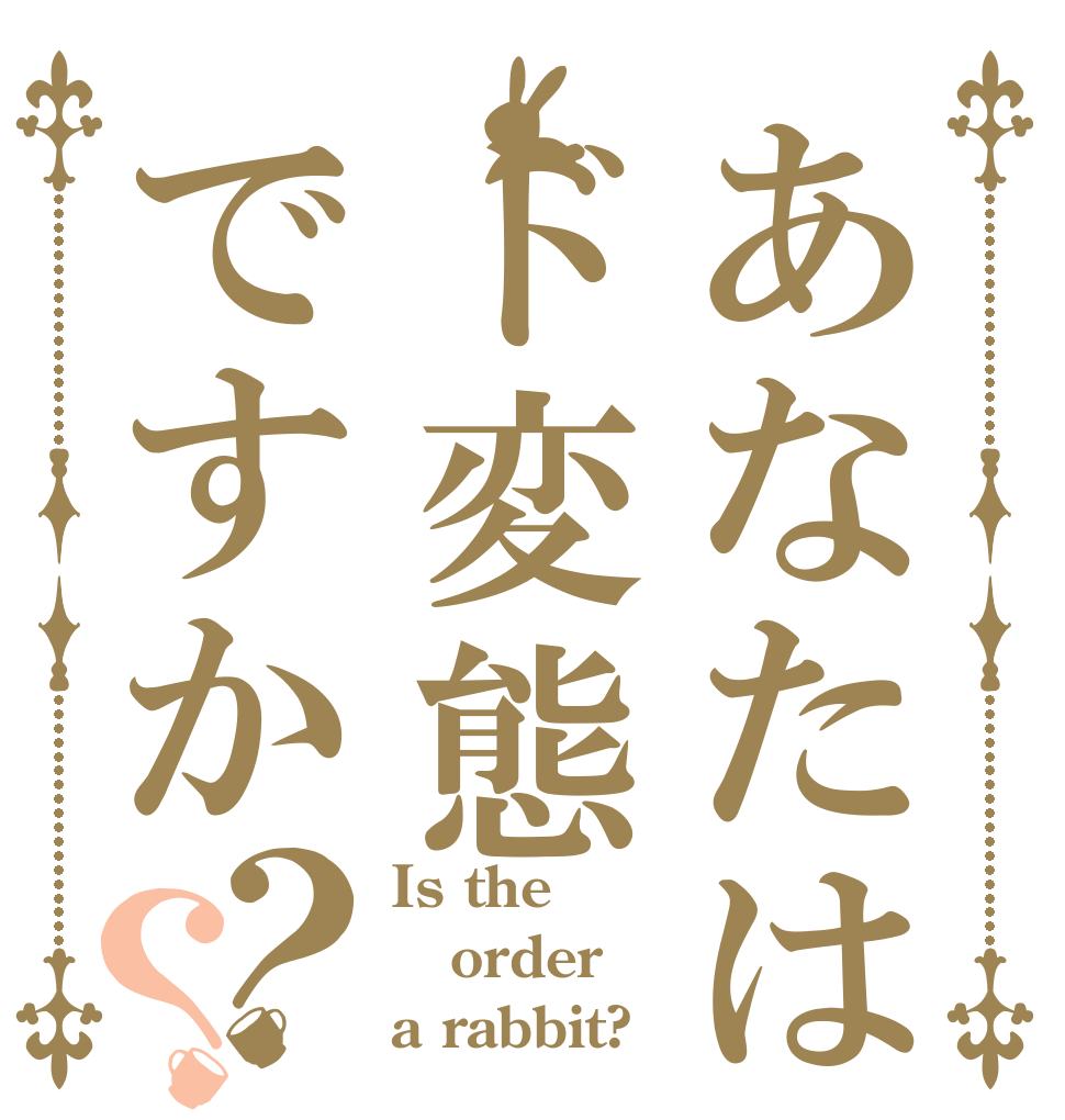 あなたはド変態ですか？？ Is the order a rabbit?