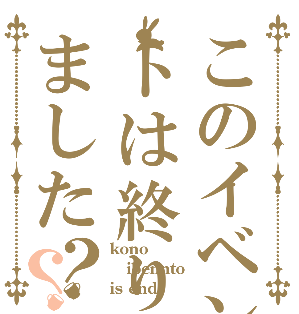 このイベントは終りました？？ kono ibennto is end