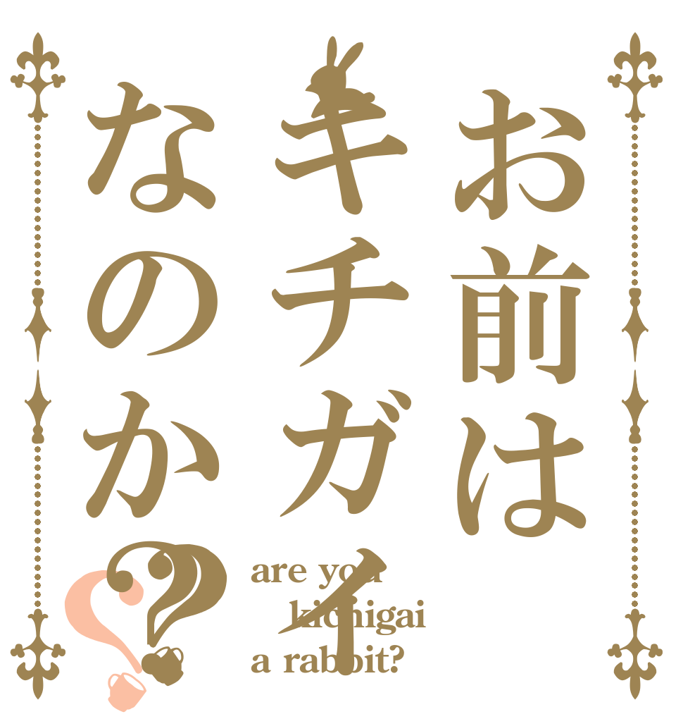お前はキチガイなのか？？？ are you  kichigai  a rabbit?
