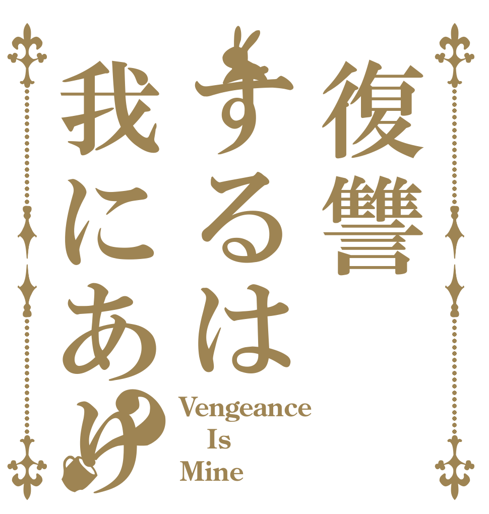 復讐するは我にあり？ Vengeance Is Mine