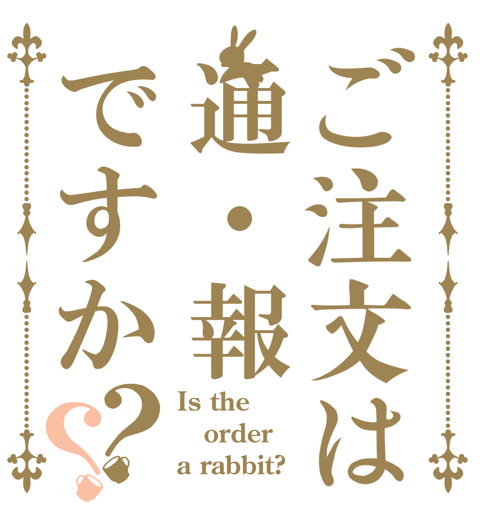 ご注文は通・報ですか？？ Is the order a rabbit?