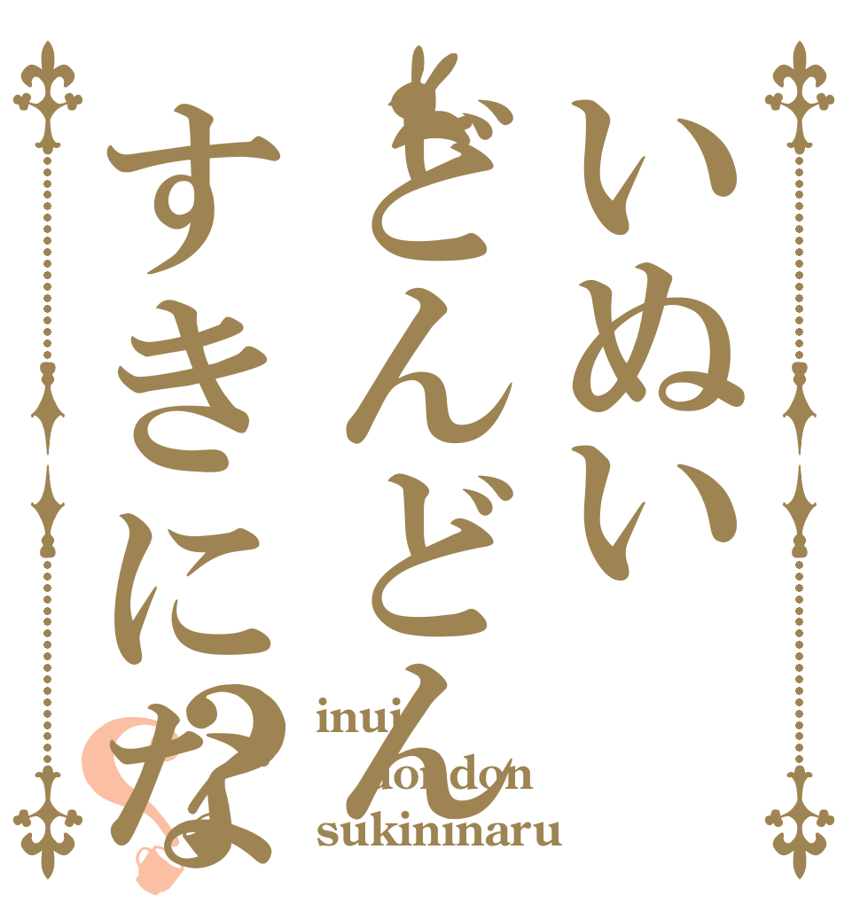 いぬいどんどんすきになる？？ inui dondon sukininaru