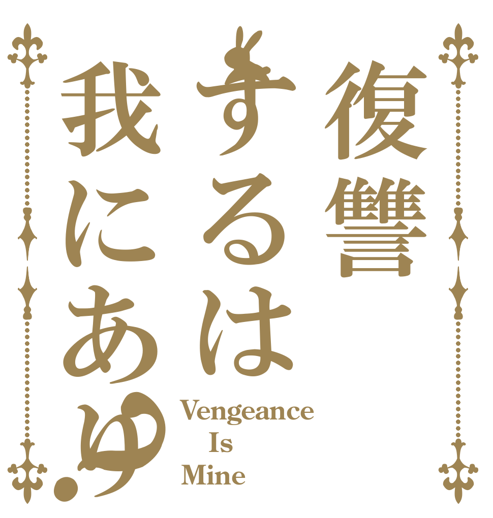 復讐するは我にあり？ Vengeance Is Mine