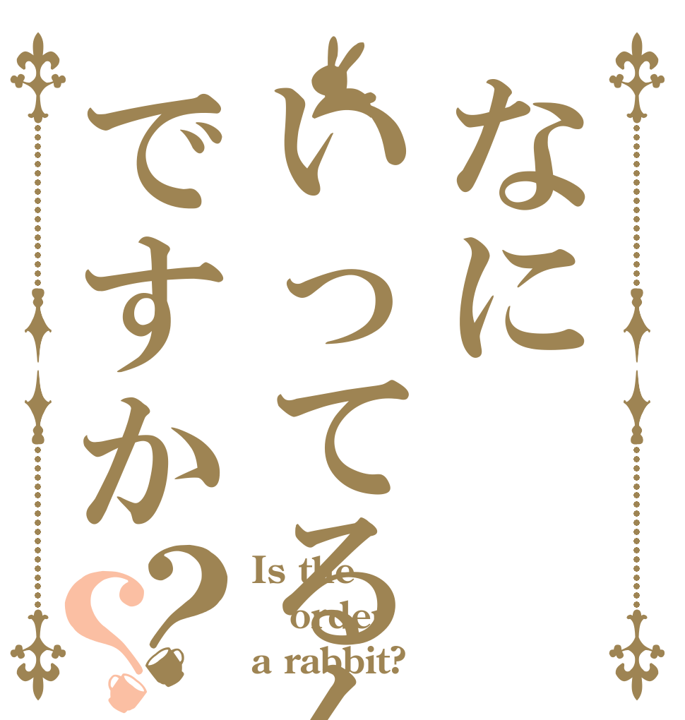 なにいってるんですか？？ Is the order a rabbit?