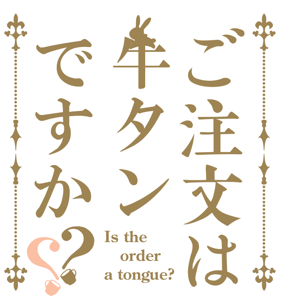 ご注文は牛タンですか？？ Is the order a tongue?