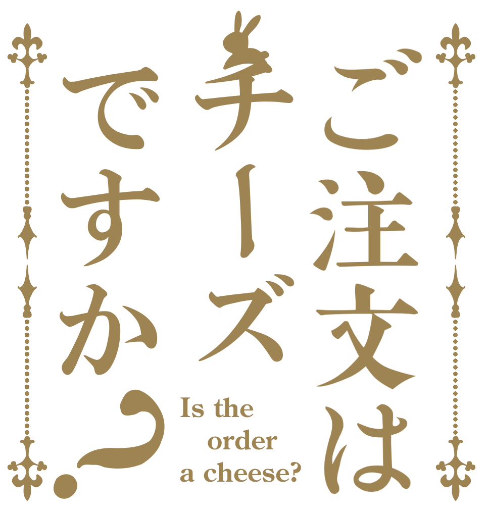 ご注文はチーズですか？ Is the order a cheese?