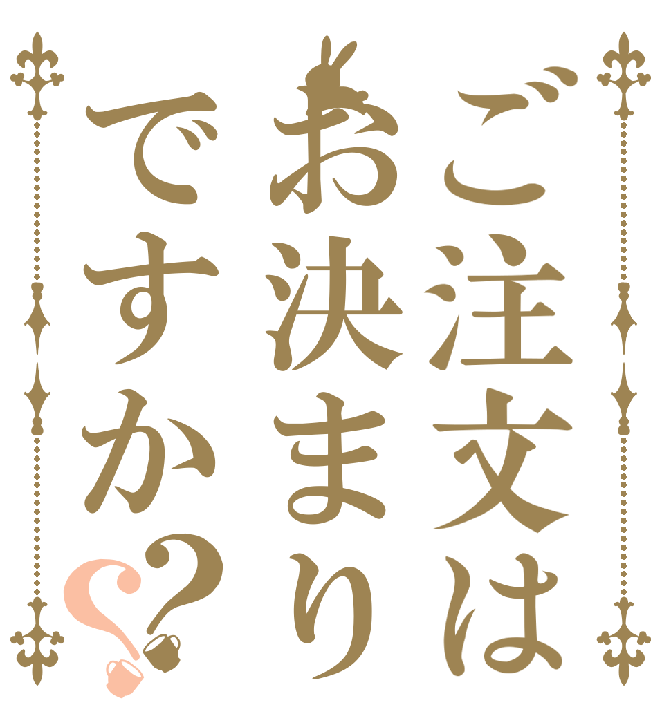 ご注文はお決まりですか？？   