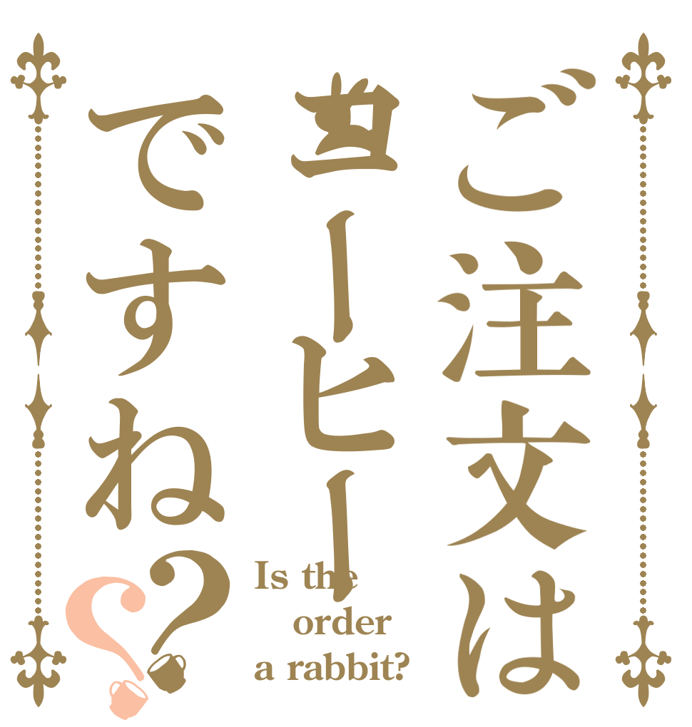 ご注文はコーヒーですね？？ Is the order a rabbit?