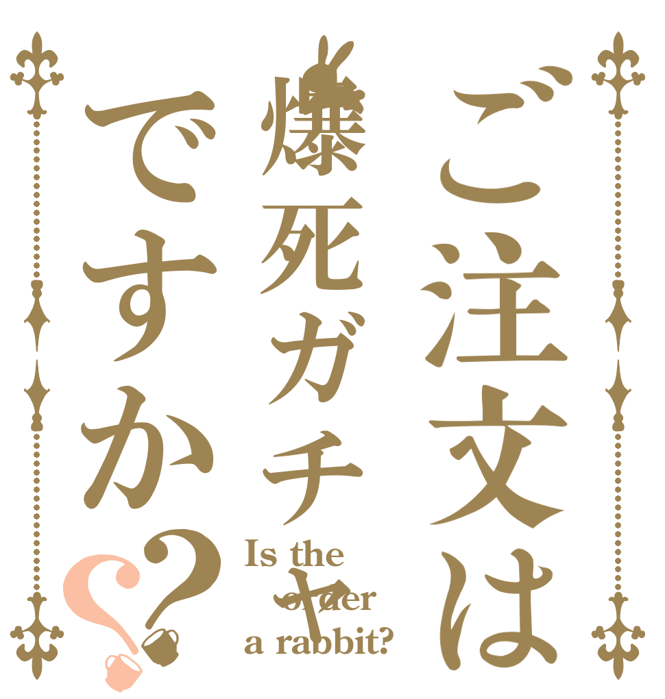 ご注文は爆死ガチャですか？？ Is the order a rabbit?