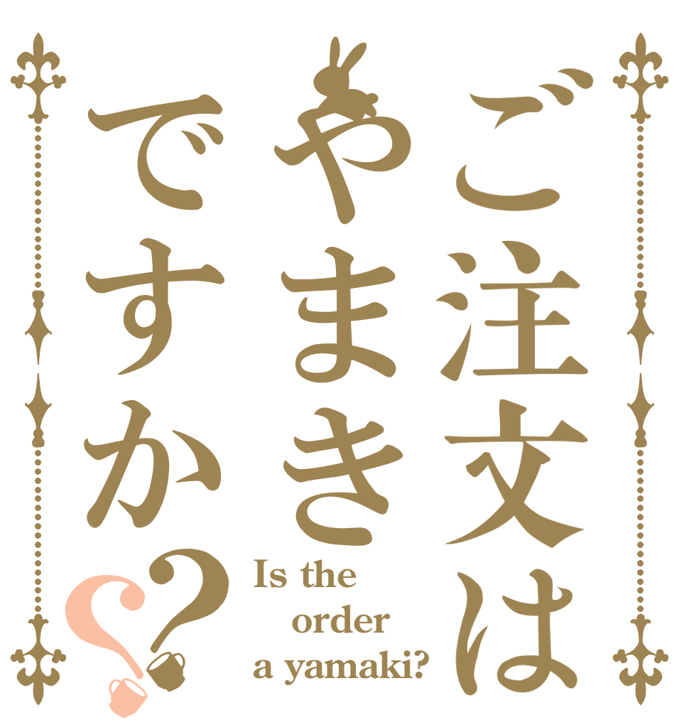 ご注文はやまきですか？？ Is the order a yamaki?