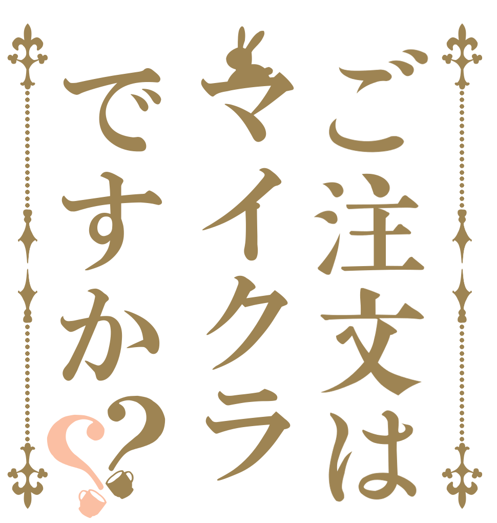 ご注文はマイクラですか？？   
