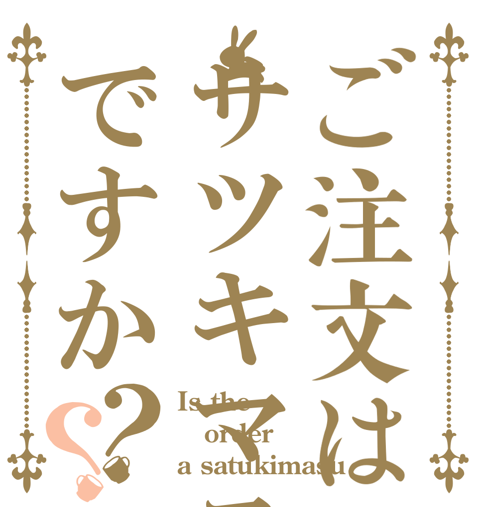 ご注文はサツキマスですか？？ Is the order a satukimasu