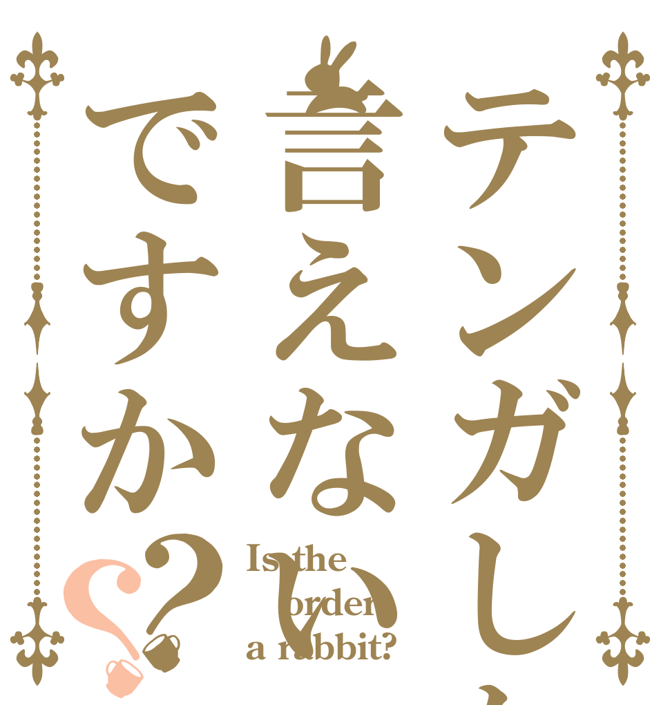 テンガしか言えないのですか？？ Is the order a rabbit?