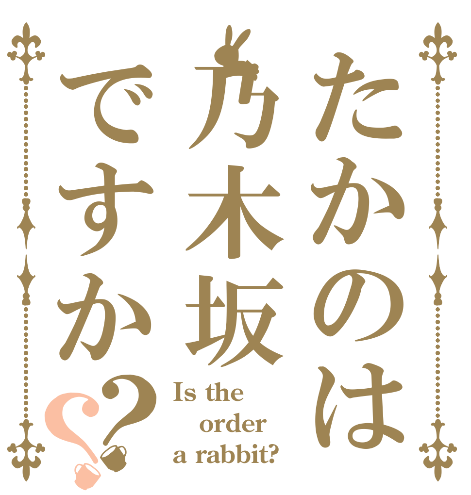たかのは乃木坂ですか？？ Is the order a rabbit?