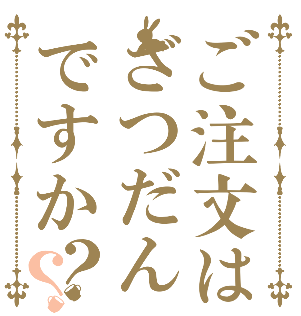 ご注文はざつだんですか？？   
