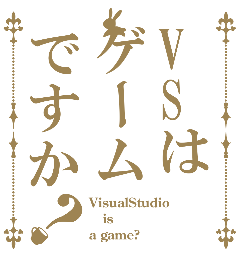 VSはゲームですか？ VisualStudio is a game?