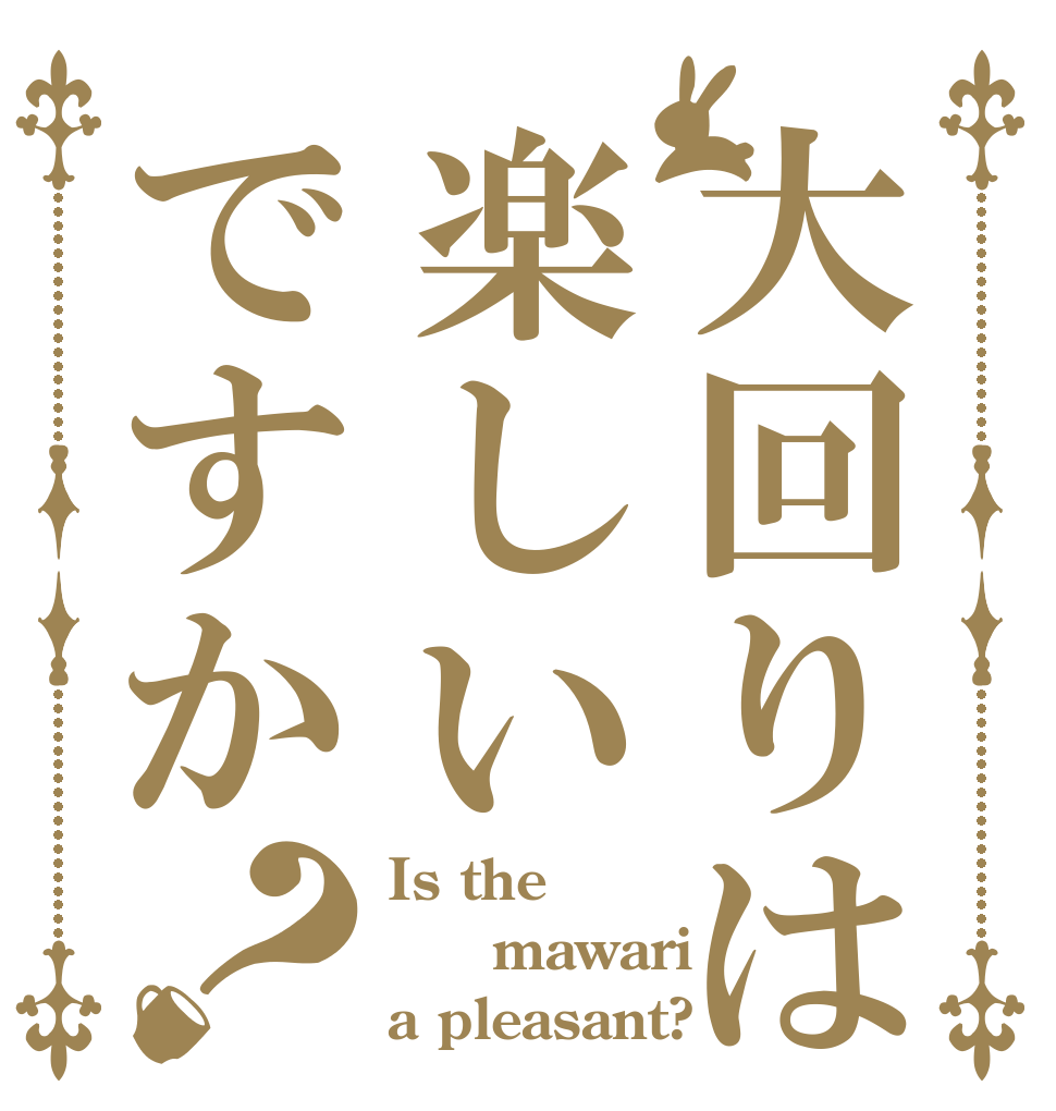 大回りは楽しいですか？ Is the Ōmawari a pleasant?