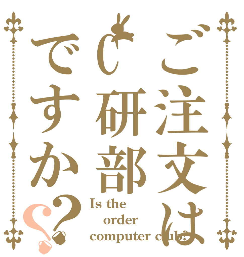 ご注文はC研部ですか？？ Is the order computer club?