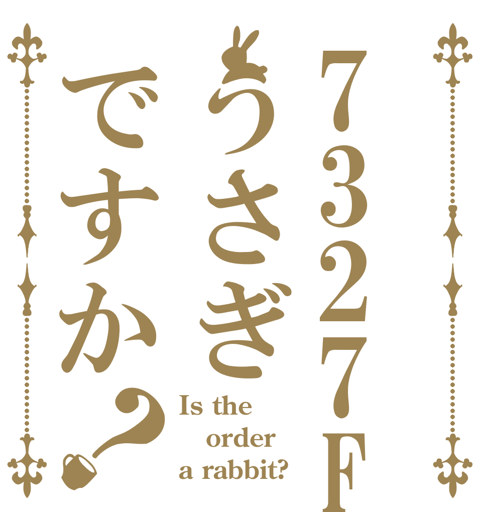 7327Fうさぎですか？ Is the order a rabbit?