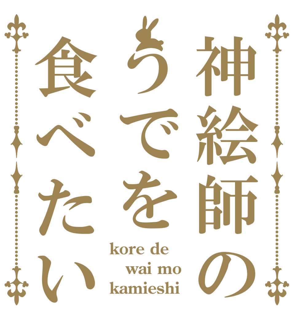 神絵師のうでを食べたい kore de wai mo kamieshi