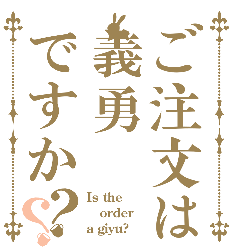 ご注文は義勇ですか？？ Is the order a giyu?