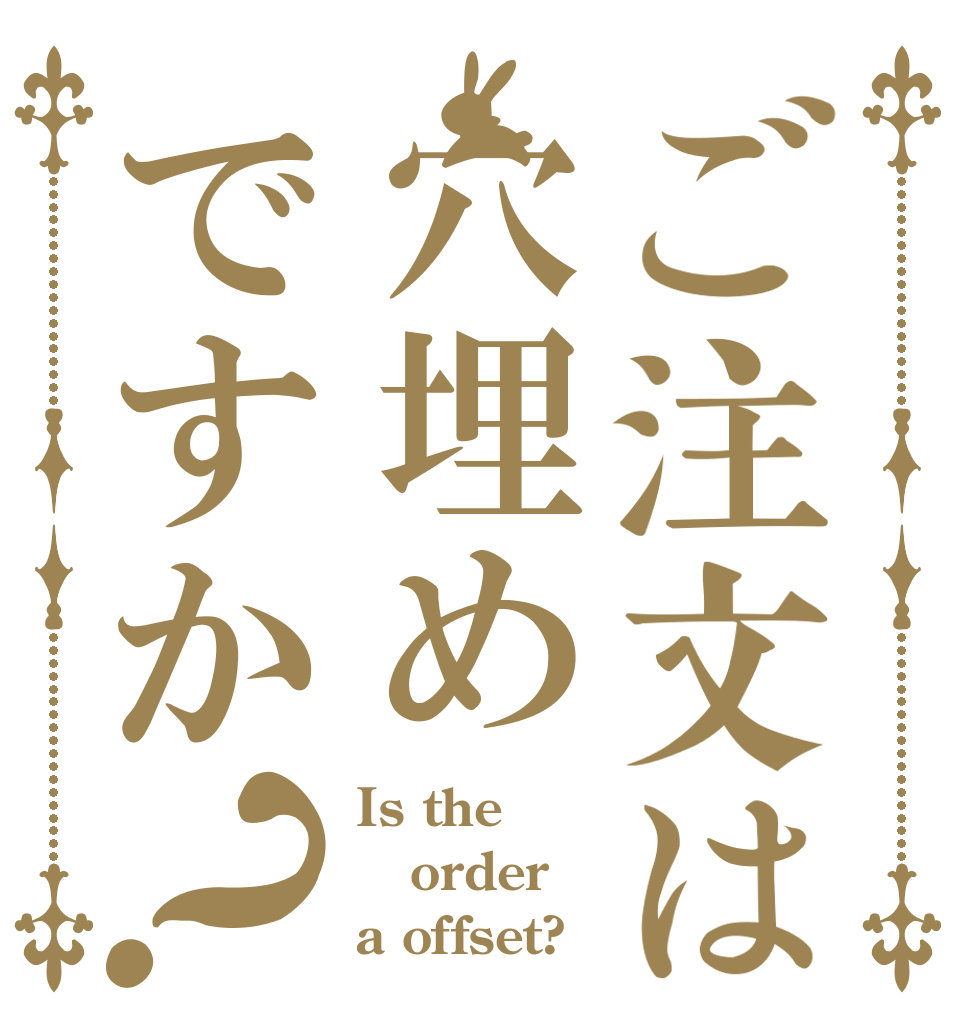ご注文は穴埋めですか？ Is the order a offset?