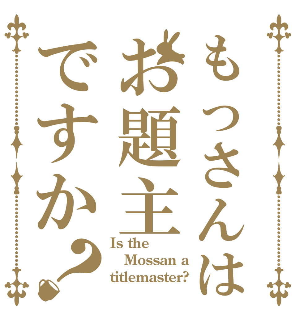 ごちうさロゴジェネレーター 作成済み画像一覧