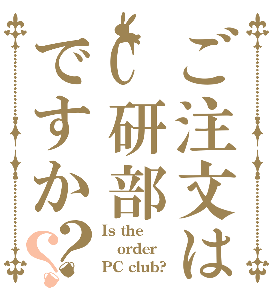 ご注文はC研部ですか？？ Is the order PC club?