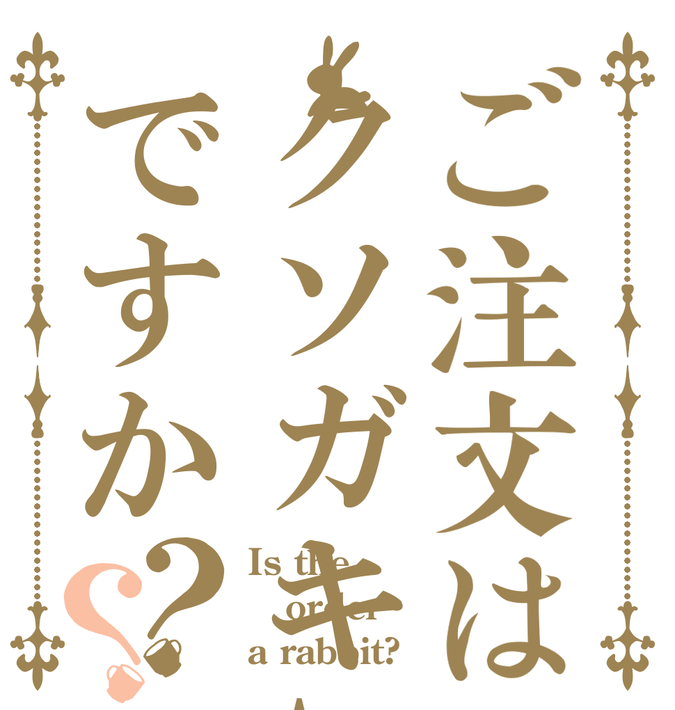 ご注文はクソガキAですか？？ Is the order a rabbit?