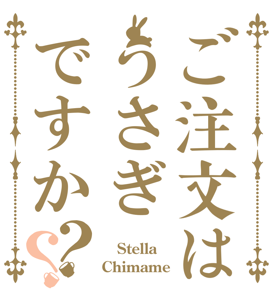ご注文はうさぎですか？？  Stella Chimame