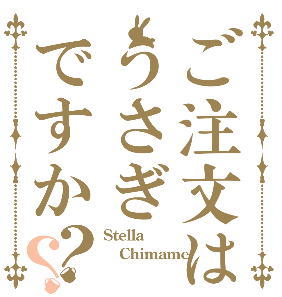 ご注文はうさぎですか？？ Stella Chimame 