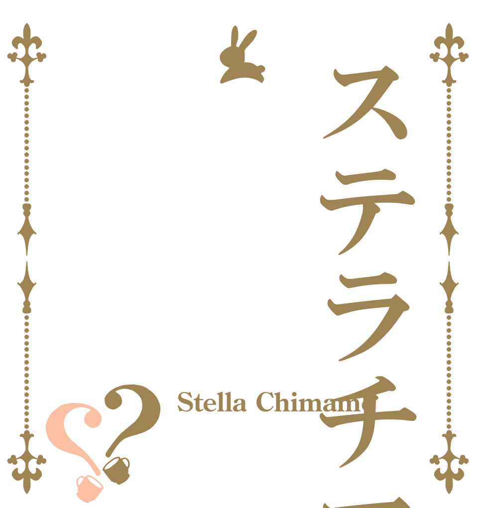 ステラチマメ？？ Stella Chimame  